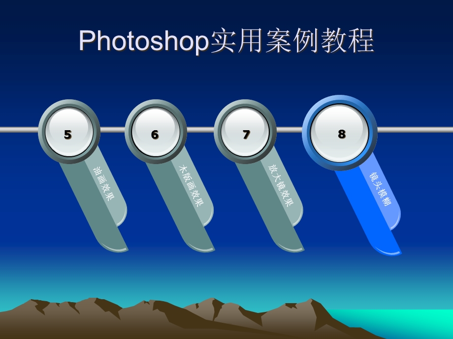 Photoshop实用案例教程课件.ppt_第2页