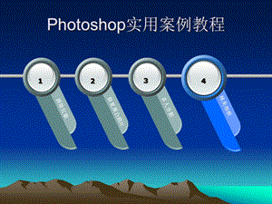 Photoshop实用案例教程课件.ppt