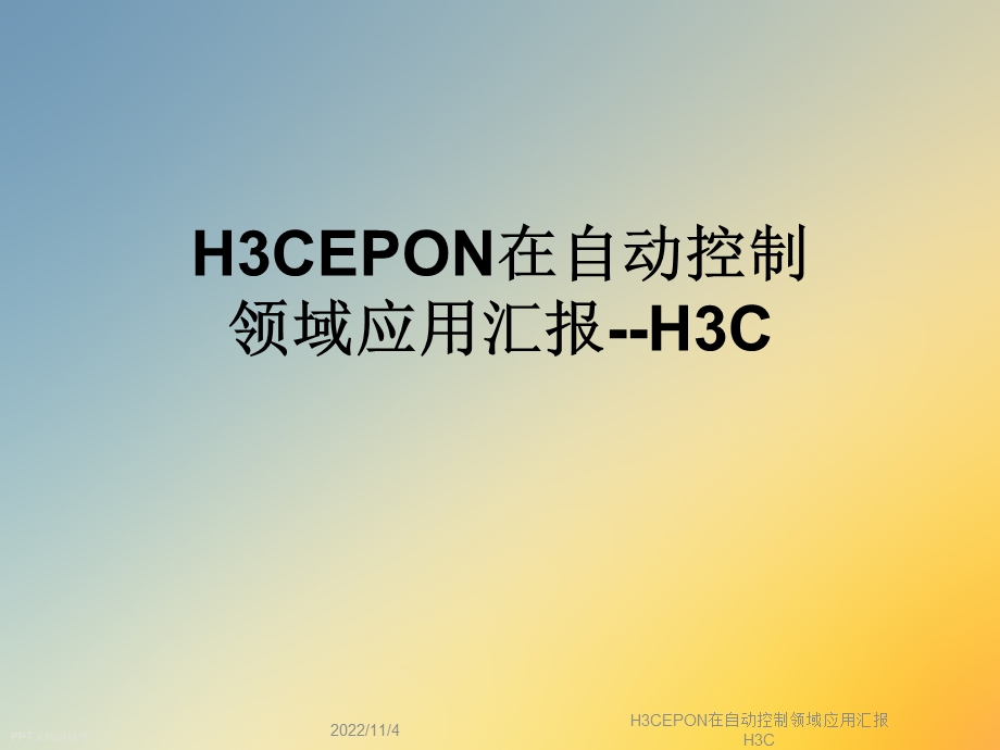 H3CEPON在自动控制领域应用汇报H3C课件.ppt_第1页