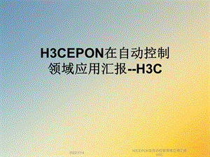 H3CEPON在自动控制领域应用汇报H3C课件.ppt