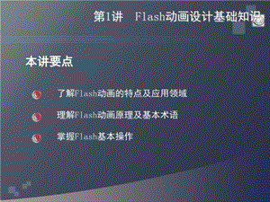 flash动画设计基础知识课件.ppt