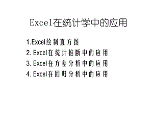 Excel在统计学中的应用课件.ppt