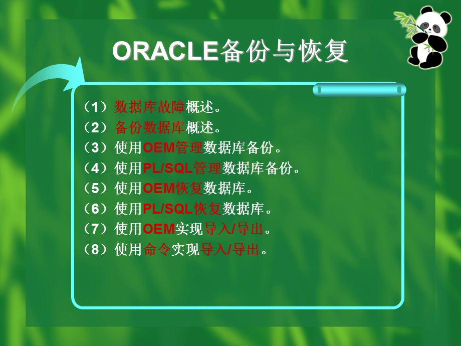 Oracle数据库备份与恢复课件.ppt_第3页