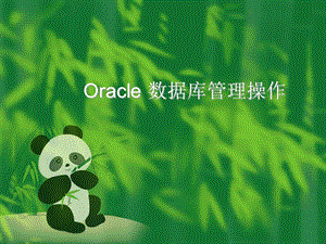 Oracle数据库备份与恢复课件.ppt