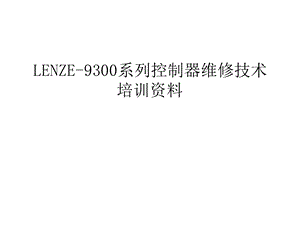 LENZE-9300系列控制器维修技术培训培训讲学课件.ppt