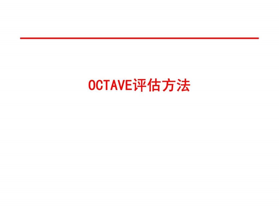 OCTAVE评估方法-课件.ppt_第1页