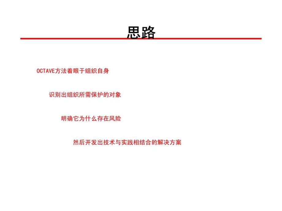 OCTAVE评估方法-课件.ppt_第2页