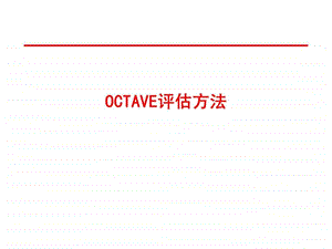 OCTAVE评估方法-课件.ppt