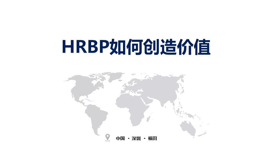 HRBP如何创造价值教学提纲课件.ppt_第1页