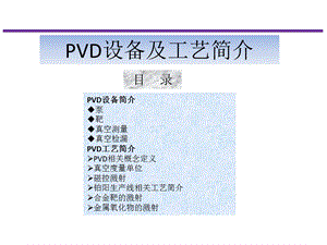 PVD设备及工艺简介解析课件.ppt