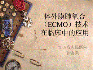 ECMO的临床应用概述课件.ppt