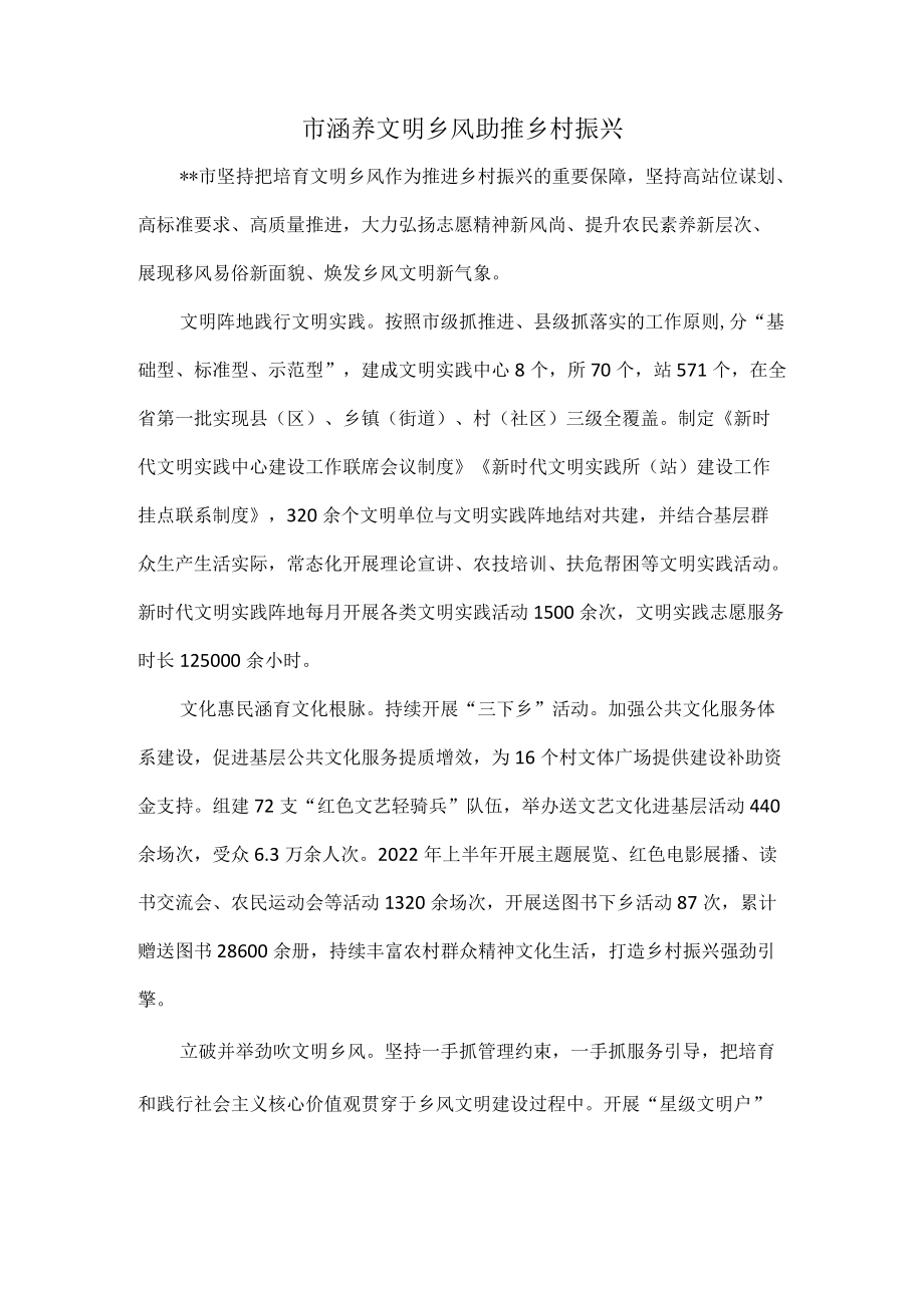 市涵养文明乡风助推乡村振兴.docx_第1页