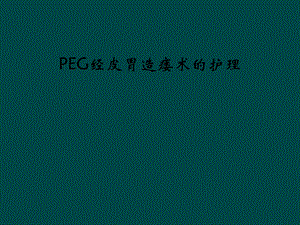 PEG经皮胃造瘘术的护理课件.ppt