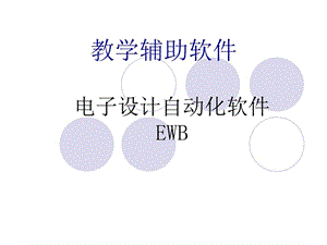 EWB软件使用方法课件.ppt