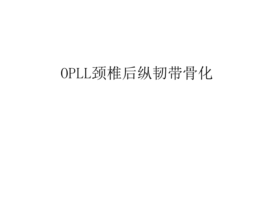 OPLL颈椎后纵韧带骨化教学文案课件.ppt_第1页