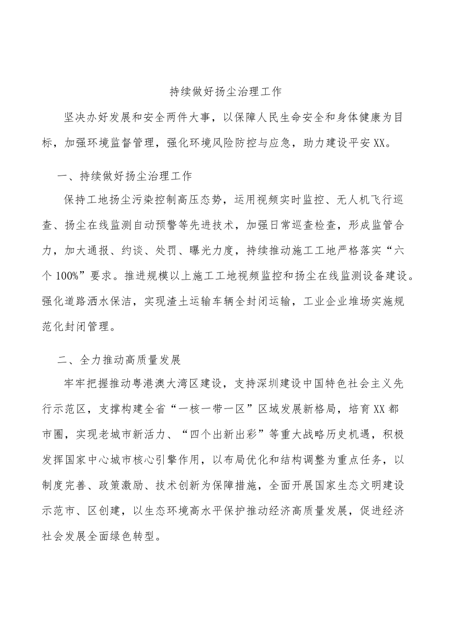 持续做好扬尘治理工作.docx_第1页