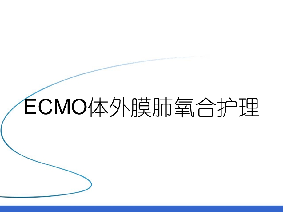 ECMO体外膜肺氧合护理课件.ppt_第1页