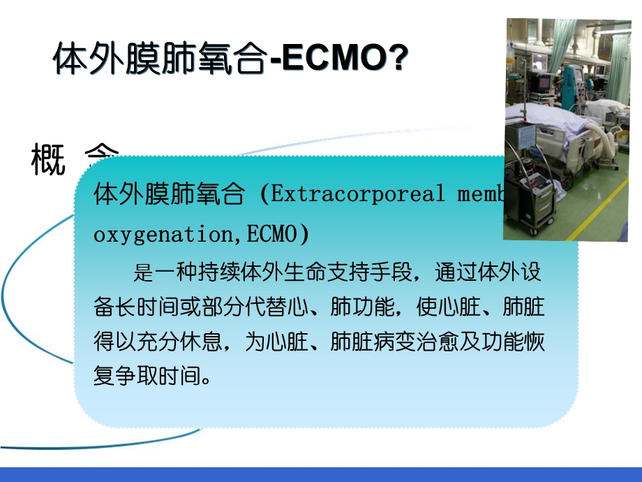 ECMO体外膜肺氧合护理课件.ppt_第2页