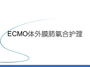 ECMO体外膜肺氧合护理课件.ppt