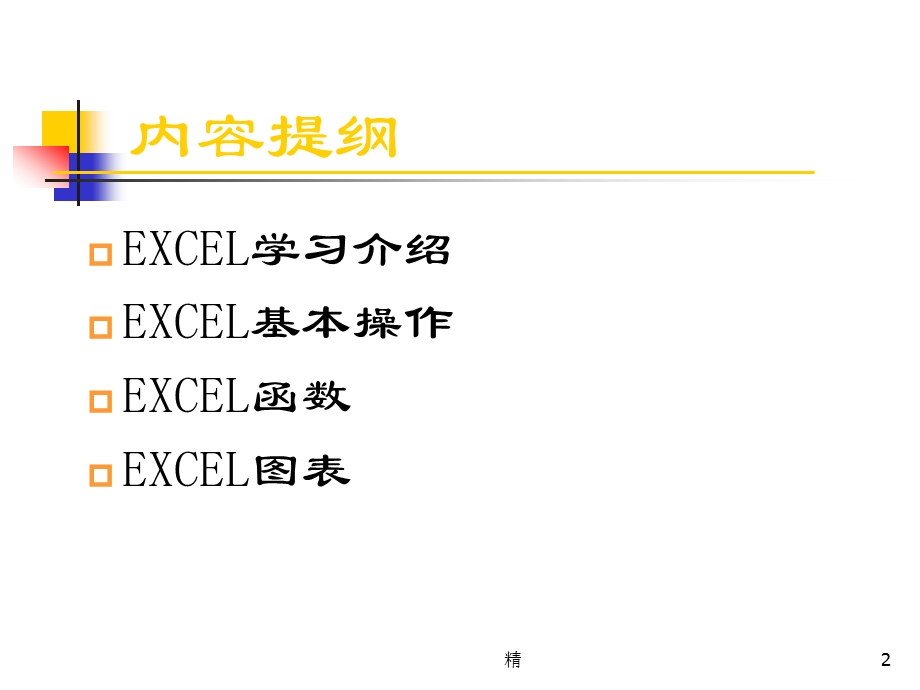 EXCEL培训经典版课件.ppt_第2页