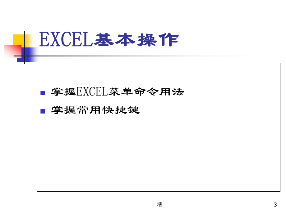 EXCEL培训经典版课件.ppt_第3页