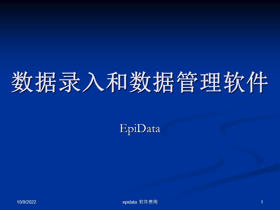 epidata使用方法解析课件.ppt_第1页