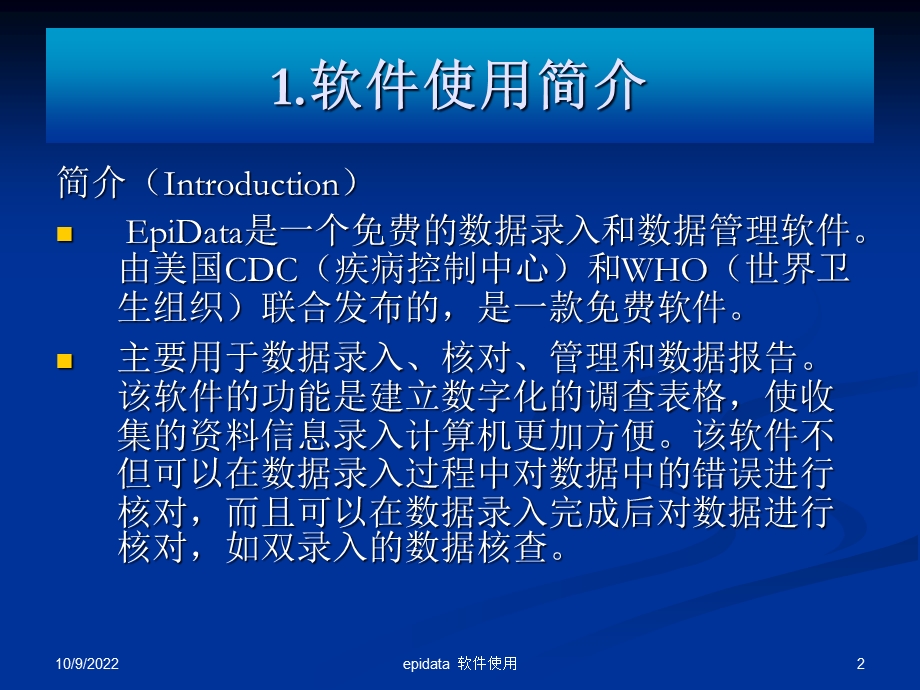 epidata使用方法解析课件.ppt_第2页