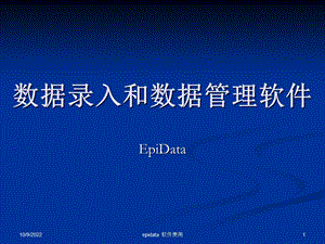 epidata使用方法解析课件.ppt