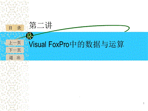 FoxPro中的数据与运算课件.ppt