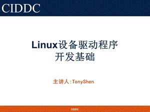 Linux设备驱动程序开发基础课件.ppt