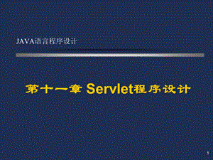 Java语言程序设计-Servlet程序设计解析课件.ppt