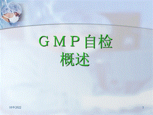 GMP培训--自检概述课件.ppt