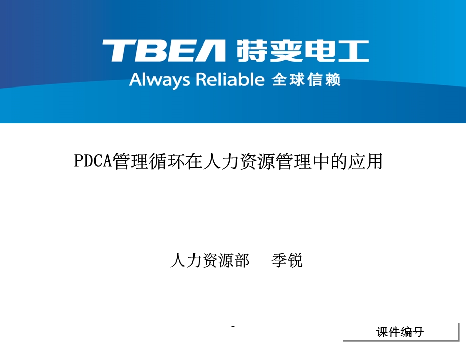 PDCA与人力资源培训课件.ppt_第1页