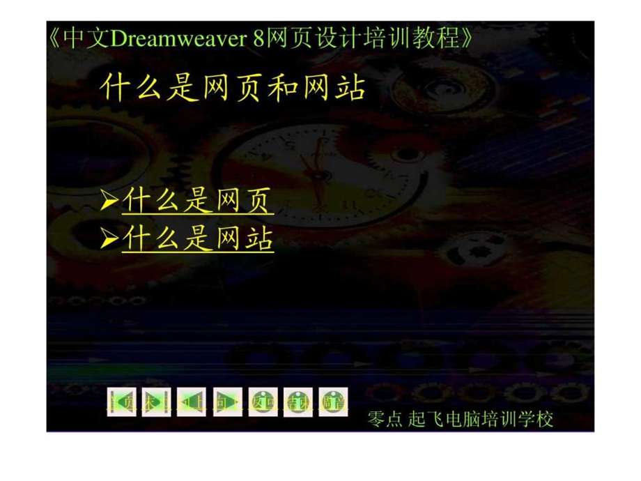 Dreamwear网页设计教程第1章初识Dreamweaver课件.ppt_第3页