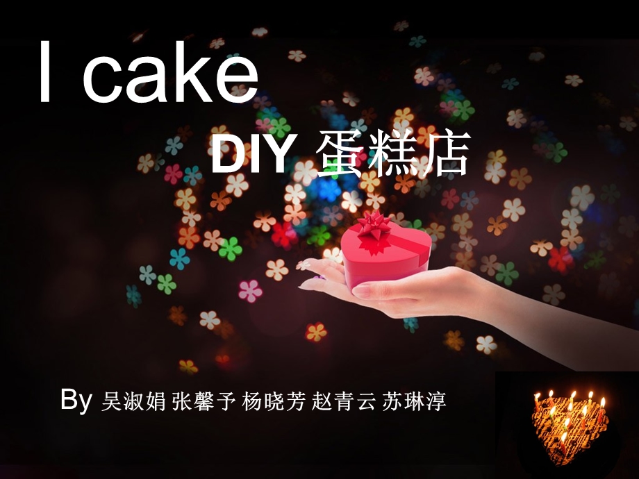 I-cake蛋糕店营销策划解析课件.ppt_第1页