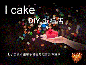 I-cake蛋糕店营销策划解析课件.ppt