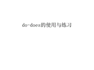 do-does的使用与练习课件.ppt