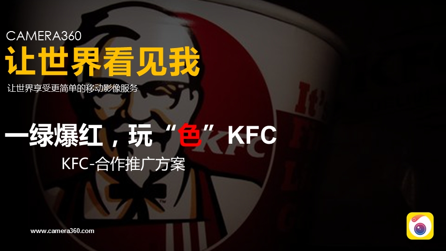 KFC合作推广方案-by+Camera3600117X1课件.pptx_第1页