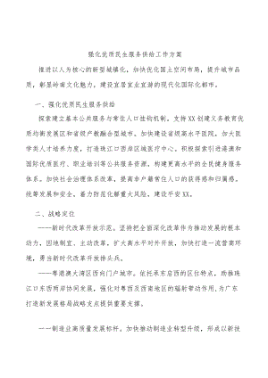 强化优质民生服务供给工作方案.docx