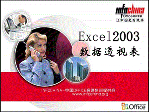 Excel03数据透视表操作与使用方法课件.ppt