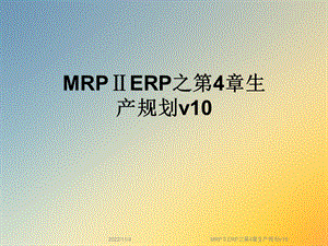 MRPⅡERP之第4章生产规划v10课件.ppt