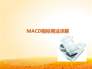 MACD指标用法详解课件.ppt