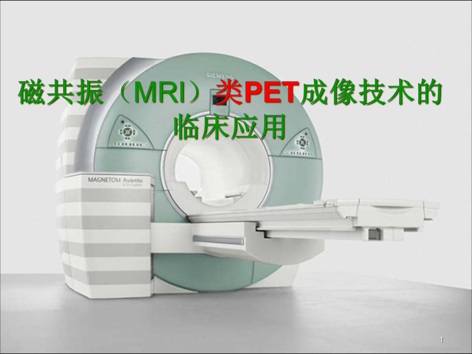 MRI类PET成像医学课件.ppt_第1页