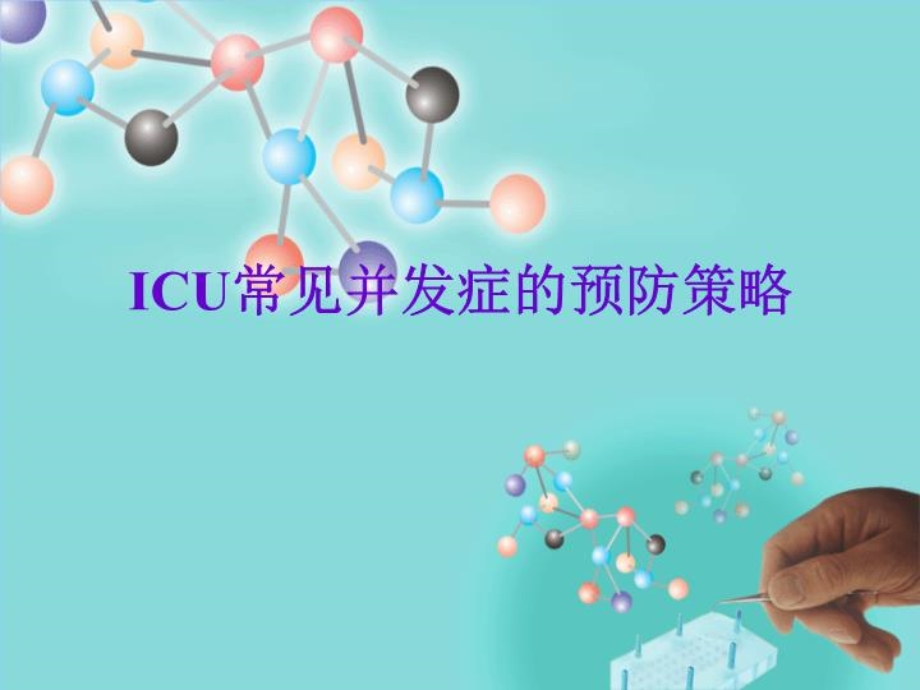 ICU常见并发症预防策略课件.ppt_第1页