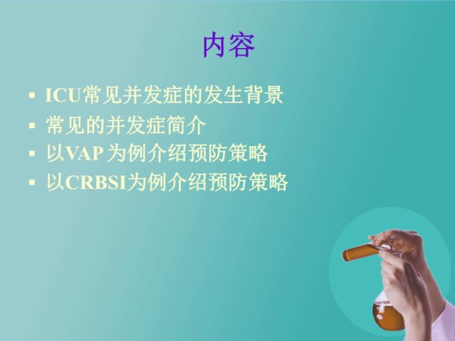 ICU常见并发症预防策略课件.ppt_第2页