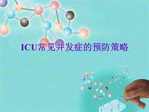 ICU常见并发症预防策略课件.ppt