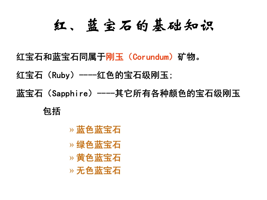 III-1-红蓝宝石的基础知识课件.ppt_第1页