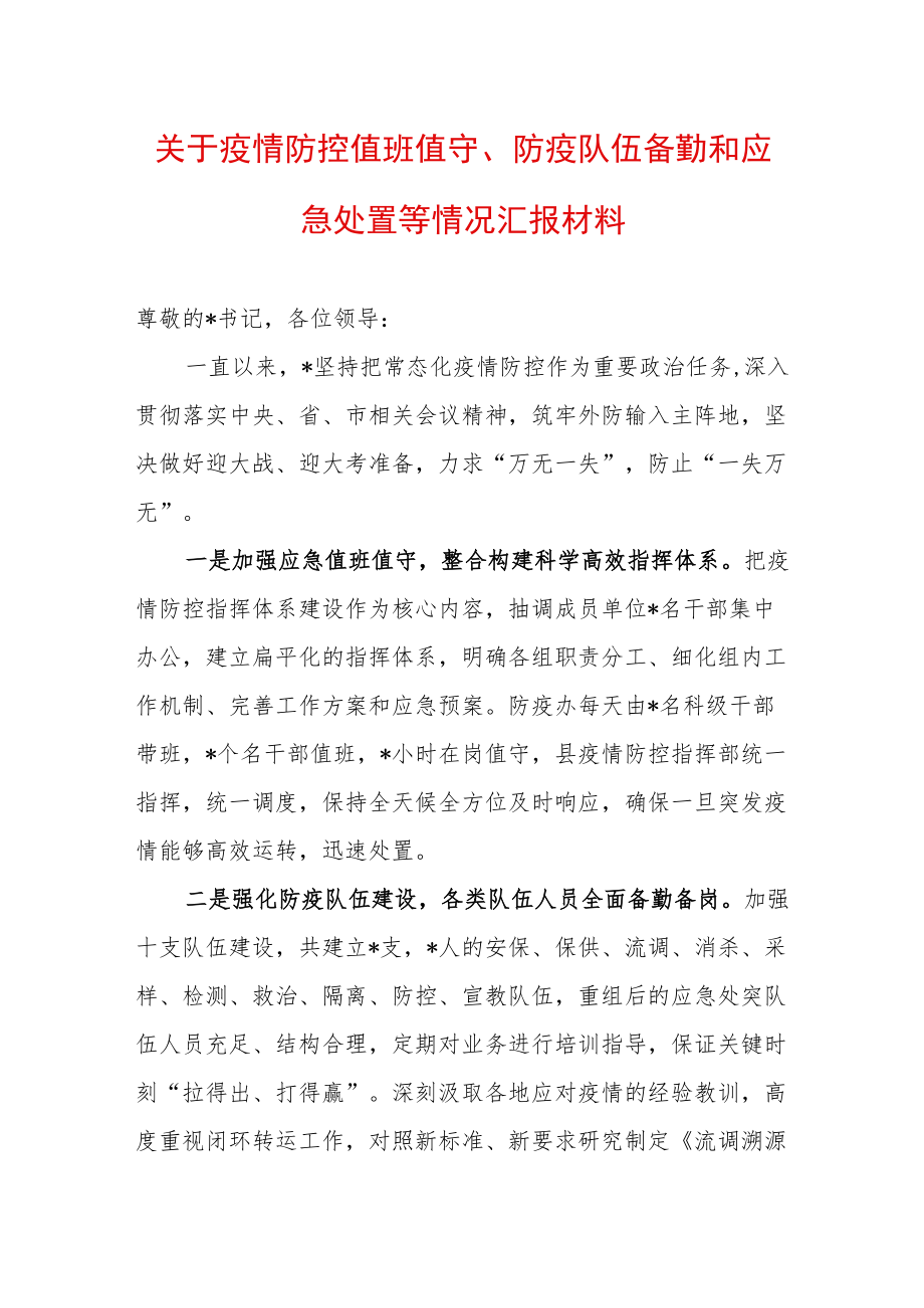 市关于疫情防控值班值守、防疫队伍备勤和应急处置等情况汇报材料X.docx_第1页