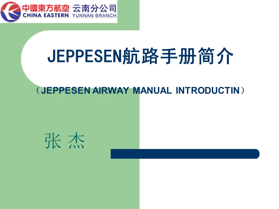 JEESEN航路手册简介课件.ppt_第1页