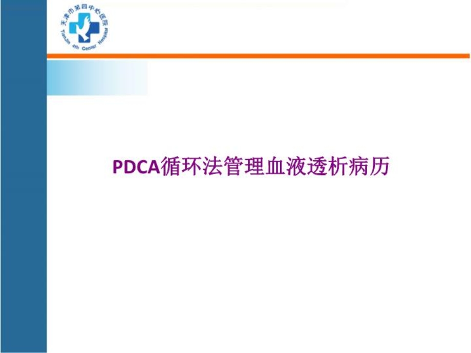 PDCA病历管理-课件.ppt_第3页